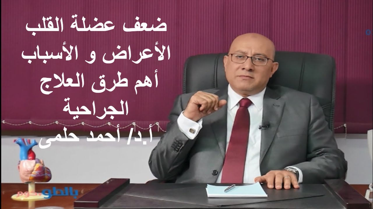 علاج ضعف عضلة القلب الجراحى - ضعف عضلة القلب الأسباب وطرق العلاج