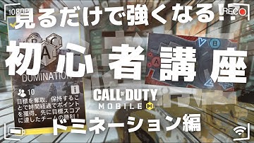 【CODモバイル】初心者さん必見!!見るだけで強くなる!?レジャンド帯ランクマッチで大活躍する為のゼロから始める初心者講座!!!ドミネーション編【Codmobile】【MUGIGAMES】