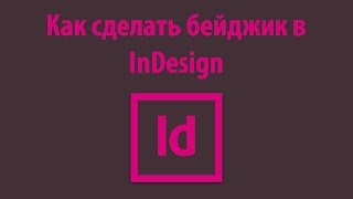 Как сделать бейдж в InDesign Как сделать бейдж в InDesign