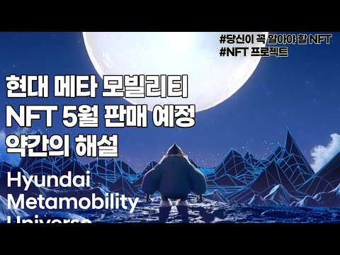   0505 현대차 메타모빌리티 NFT 5월 출시 약간의 해설