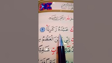 سورة مريم الأية 1 إلى 4 القارئ مشاري راشد العفاسي