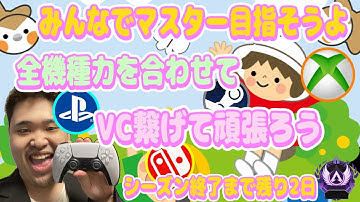 『APEX/顔出し』『全機種参加型』みんなで力を合わせてマスター目指そうよ！(残り2日)