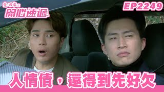 愛．回家之開心速遞｜第2249集完整版｜人情債，還得到先好欠｜劉丹、呂慧儀、單立文、湯盈盈、滕麗名、吳偉豪、張景淳、林淑敏、許家傑｜港劇｜粵語中字｜2023