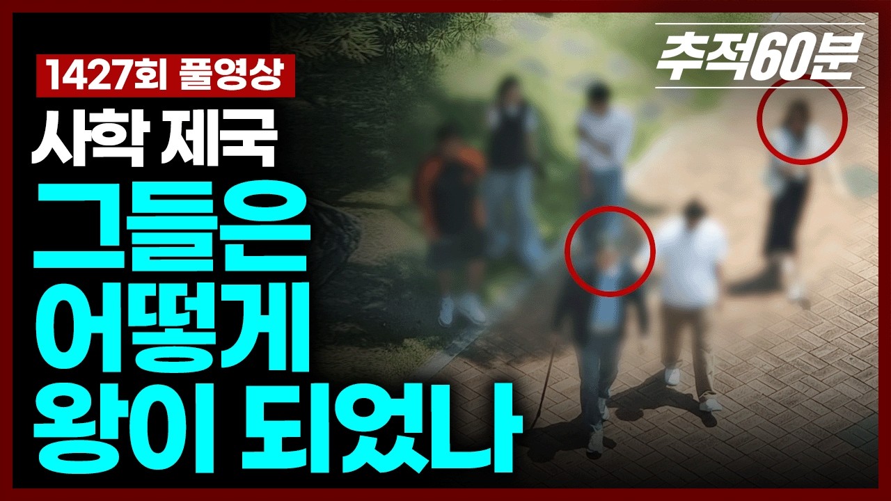 [full] 사학 제국, 그들은 어떻게 왕이 되었나 | 추적60분 KBS 250926 방송