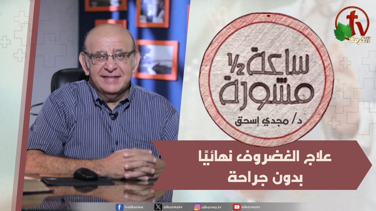 ساعة ونصف مشورة -