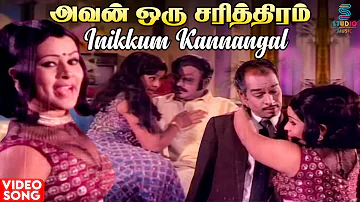 Inikkum Kannangal Video Song | Avan Oru Sarithiram | MSV | L R Eswari | Kannadasan | Tamil Song