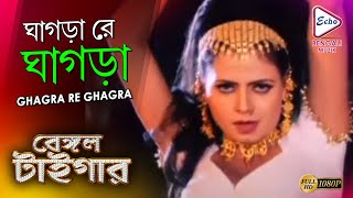 GHAGRA RE GHAGRA  | BENGAL TIGER | MITHUN | SWARNA(SOUTH) | VISHAL BAKSHI | ECHO BENGALI MUZIK