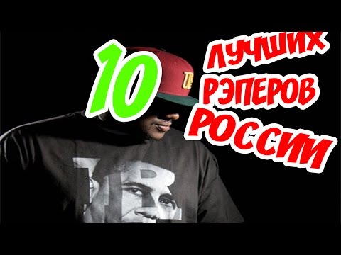 10 ЛУЧШИХ РЭПЕРОВ РОССИИ | ЛУЧШИЕ РЭП ИСПОЛНИТЕЛИ - ГУФ, БАСТА, NOIZE MC, КАСТА, ЦЕНТР