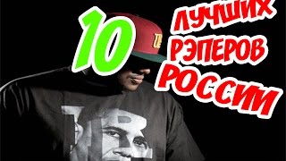 10 ЛУЧШИХ РЭПЕРОВ РОССИИ ЛУЧШИЕ РЭП ИСПОЛНИТЕЛИ ГУФ, БАСТА, NOIZE MC, КАСТА, ЦЕНТР