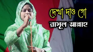 নতুন বাউল গান।দেখা দাও গো রাসূল আল্লাহ। deka den go rasul allah।নবীজির শানে গান।