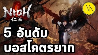 Nioh : 5 อันดับบอสโคตรยาก