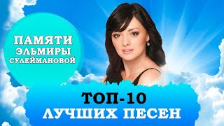 ЭЛЬМИРА СУЛЕЙМАНОВА. ЛУЧШИЕ ПЕСНИ В ПАМЯТЬ О ТАТАРСКОЙ ПЕВИЦЕ