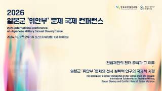 [ENG] 2026 International Conference on Japanese Military Sexual Slavery Issue