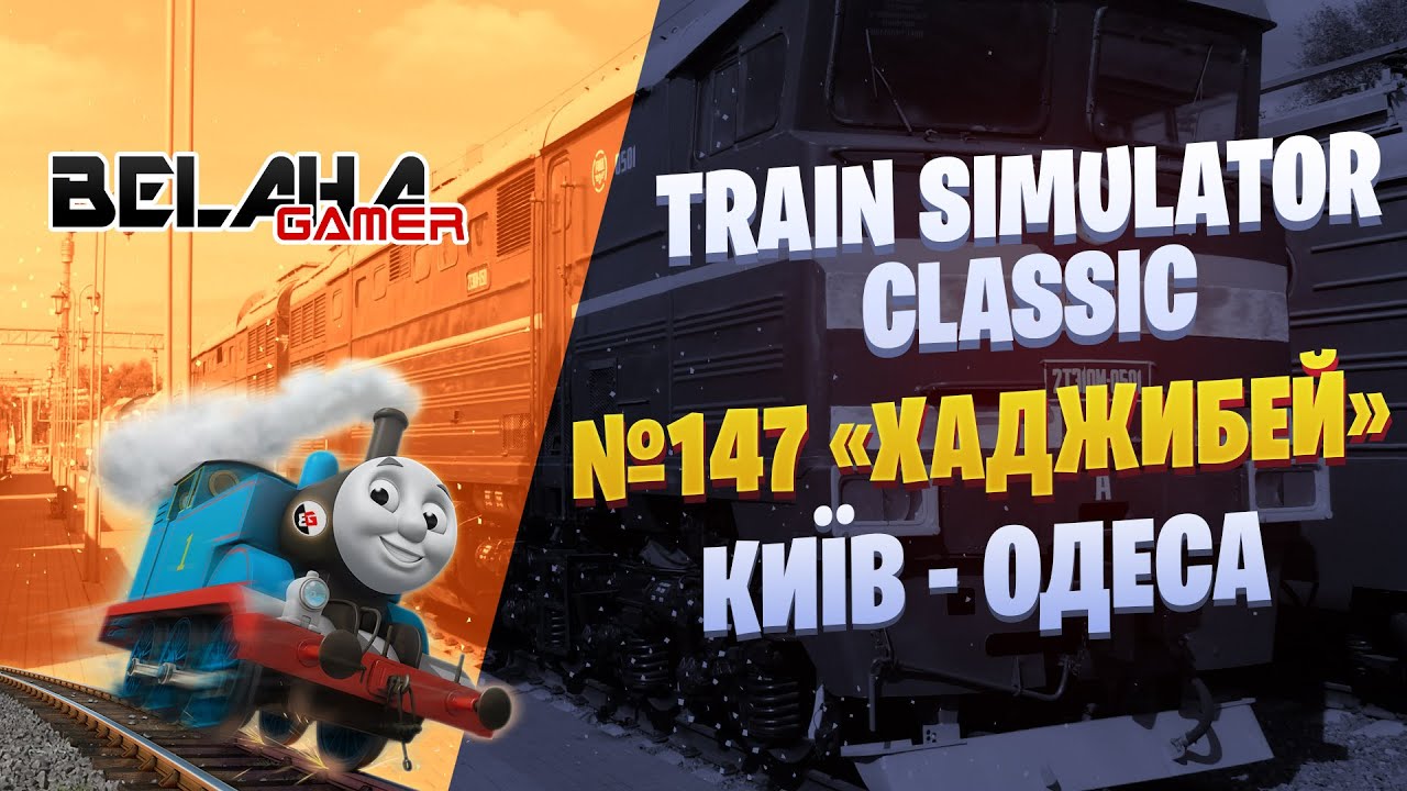 TRAIN SIMULATOR CLASSIC | №147 