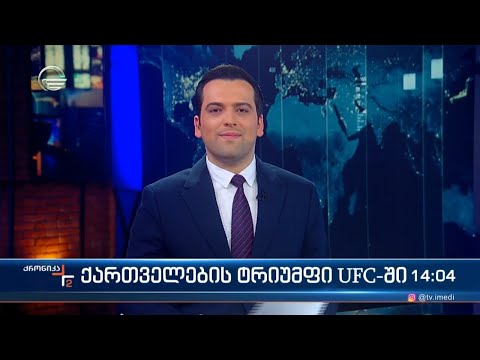 ქრონიკა 14:00 საათზე - 18 თებერვალი, 2024 წელი