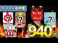【この３冊だけ！】TOEIC600→940点まで上げたオススメ参考書３選