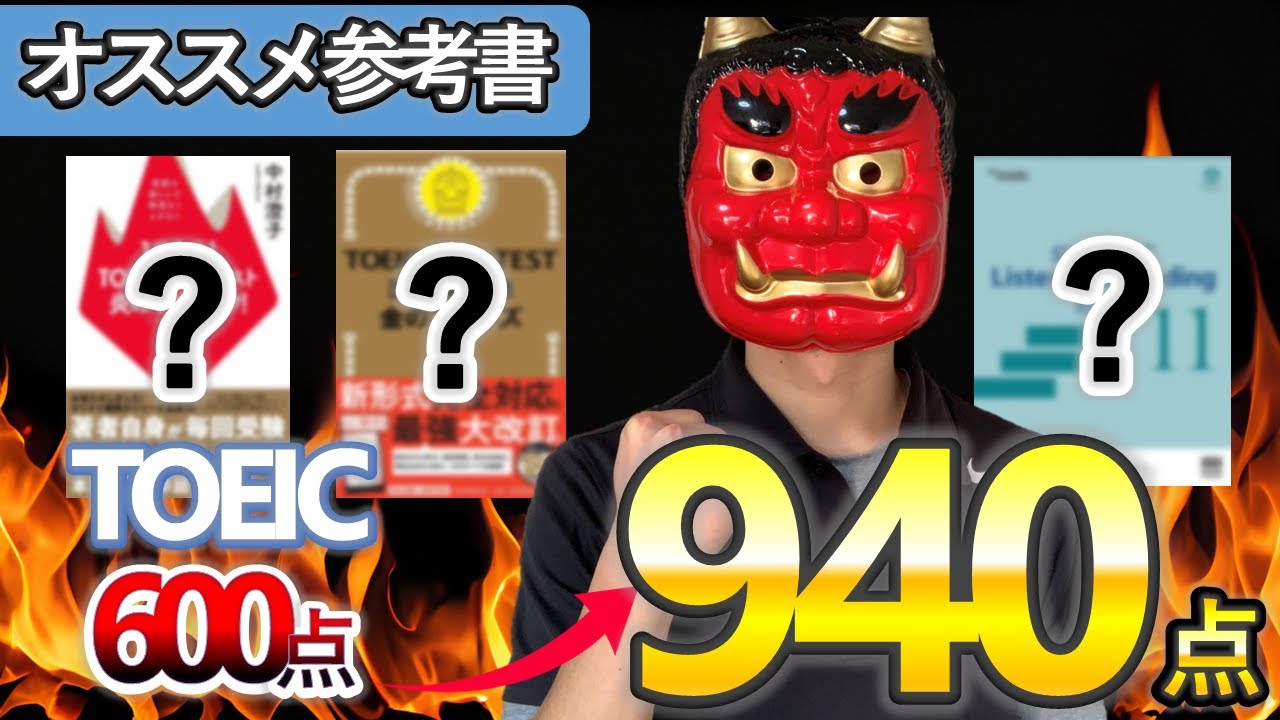 この3冊だけ！】TOEIC600→940点まで上げたオススメ参考書3選 - YouTube
