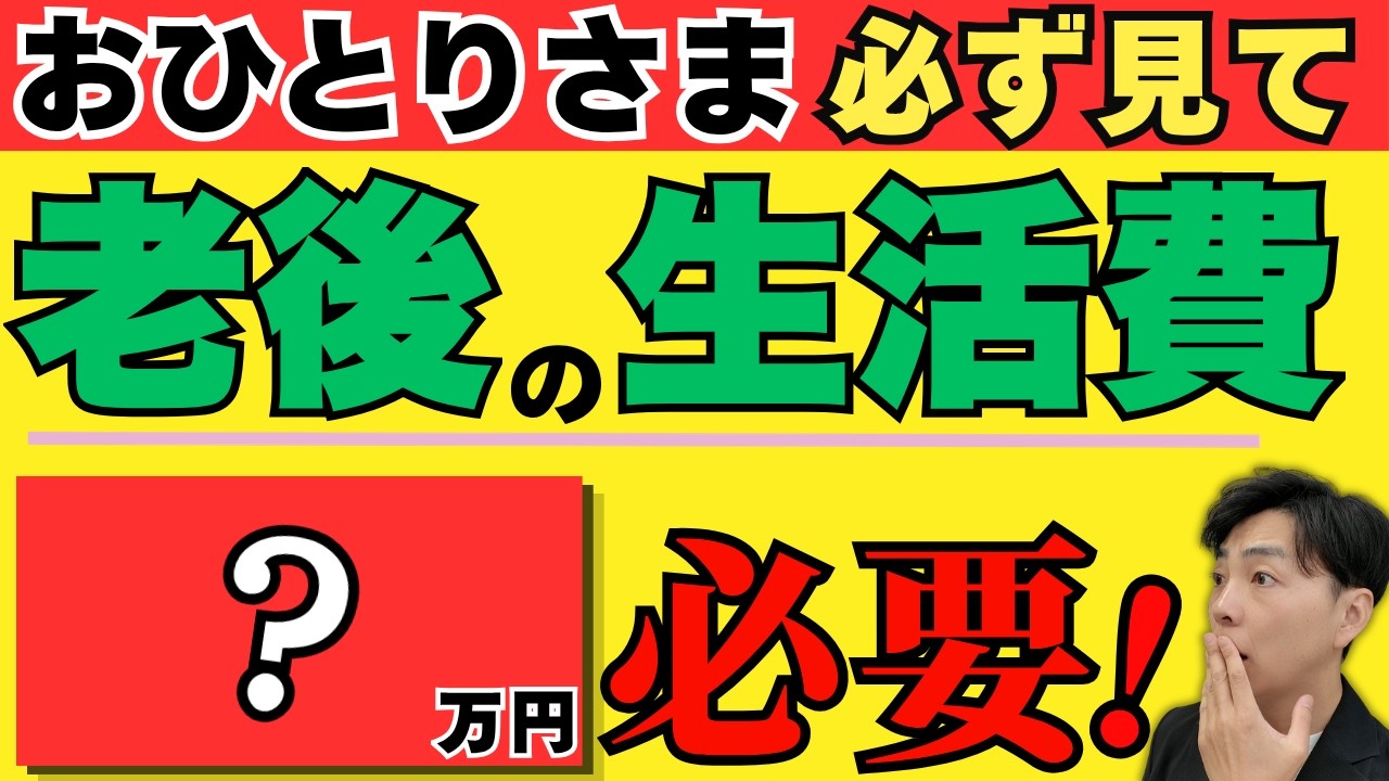 【夫婦も他人事じゃない】おひとり様が老後に本当に備えるべきこと／生活費の"その先"にある3つの落とし穴(YouTube動画)