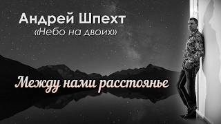 Смотреть клип Андрей Шпехт Небо На Двоих New 2019 (Муз.А.Шпехт Сл.Н.Хаммоуда)