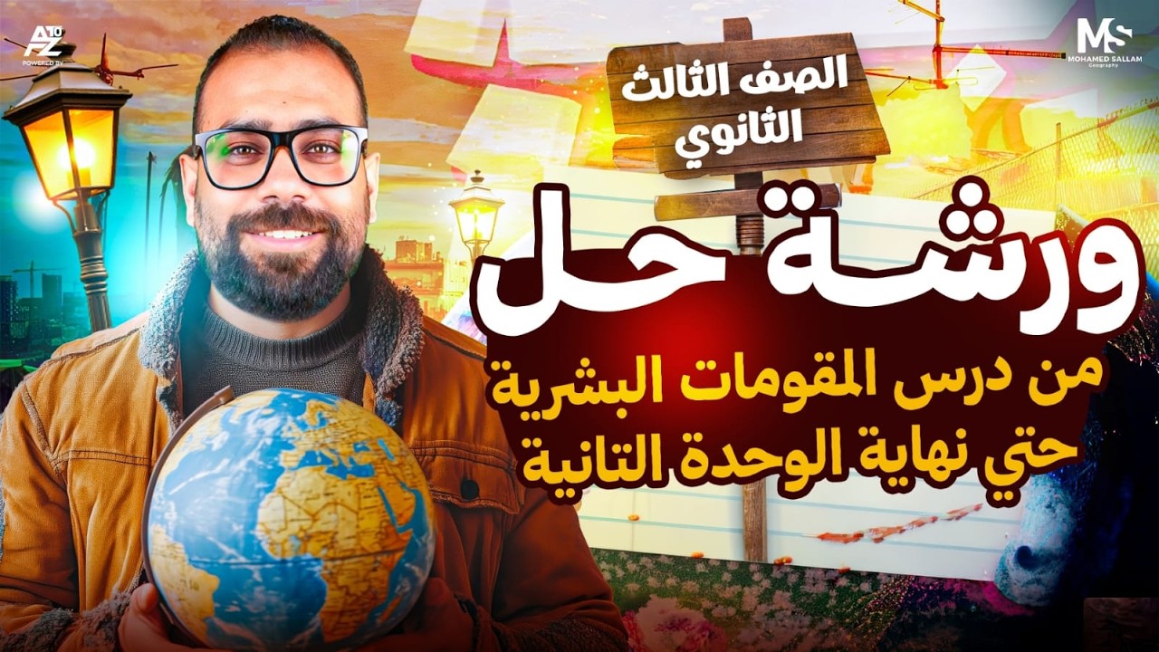 اقوي ورشة حل جغرافيا علي المقومات البشرية حتي نهاية الوحدة التانية بالكامل 🔥😱 | تالتة ثانوي 2026