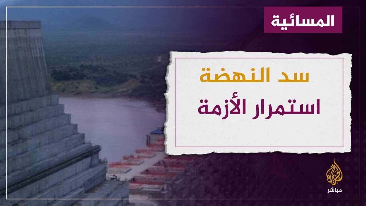 سد النهضة.. هل تلبي واشنطن مطالب السيسي؟