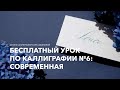 Бесплатный урок по каллиграфии №6. Современная