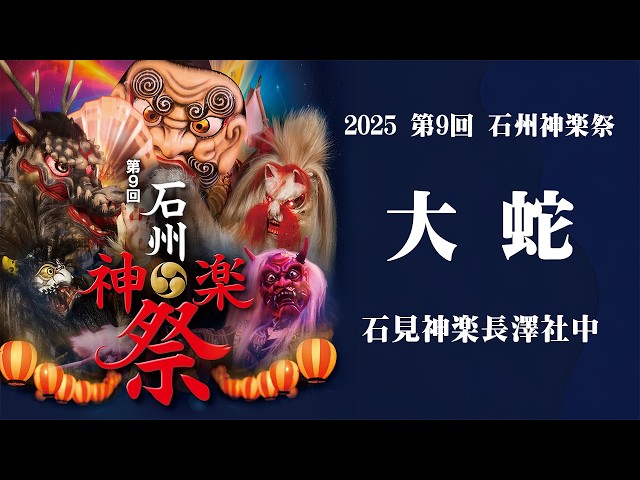 2025年】第9回石州神楽祭 ｜ 【大蛇】石見神楽長澤社中 - YouTube