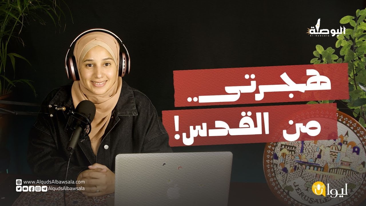 هجرتي من القدس مع آية العباسي في حلقة من بودكاست ليوان