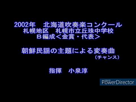 2002年　北海道吹奏楽コンクール　札幌市立丘珠中学校