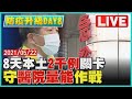 【LIVE】全國三級警戒DAY8 8天本土2千例關卡　守醫院量能作戰 | TVBSNEWS #確診 #陽性率 #本土