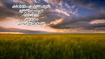 تلاوة مختارة من صلاة العشاء في مسجد القبلتين ١٤-١٢-١٤٤٠ سورة البلد  الشيخ عبدالله البلادي
