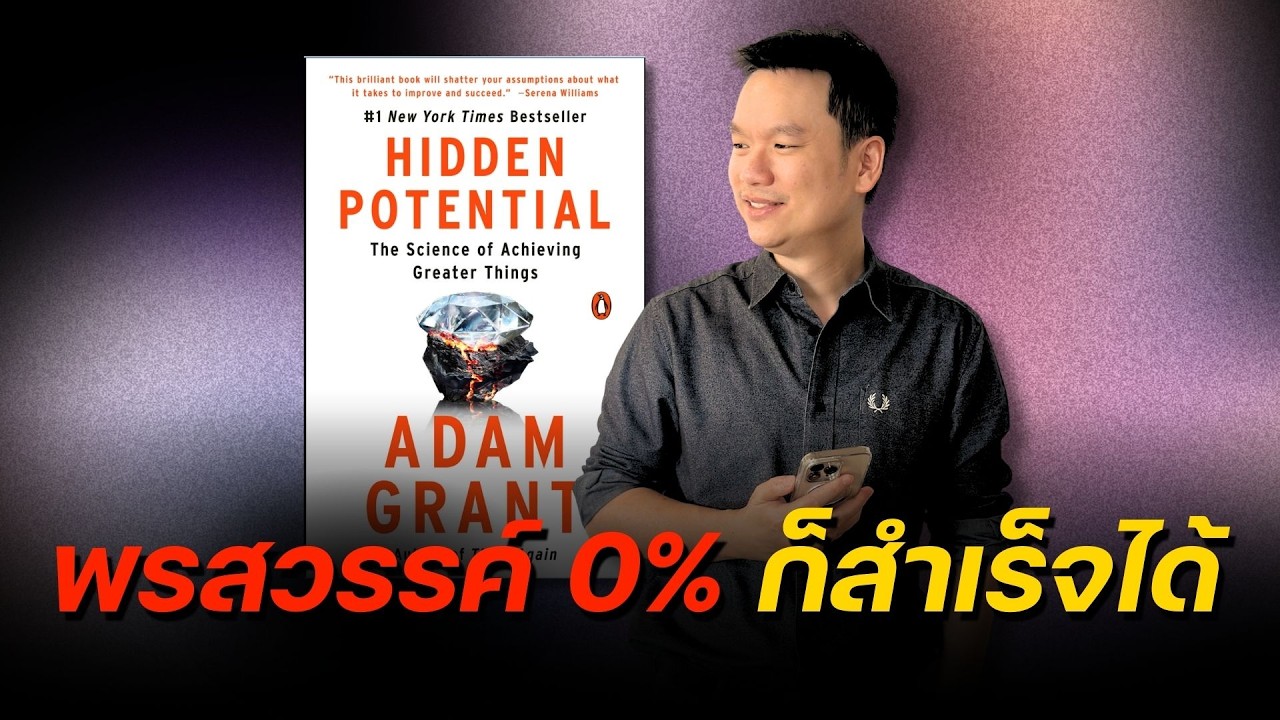 'ทักษะทางอุปนิสัย' พลังเงียบที่เปลี่ยนคนหลักพันสู่ร้อยล้าน | พัฒนาตัวเอง อาจารย์ตรี ❤️