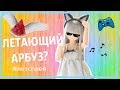 Stop-motion Azone/ЛЕТАЮЩИЙ АРБУЗ?/Летсплей/Айон