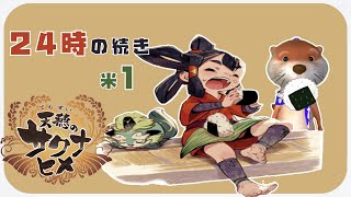【お米食べろ!!】#1 天穂のサクナヒメ【Nintendo Switch】