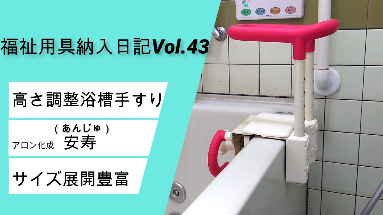 介護用 浴槽手すり 安寿 - 生活雑貨