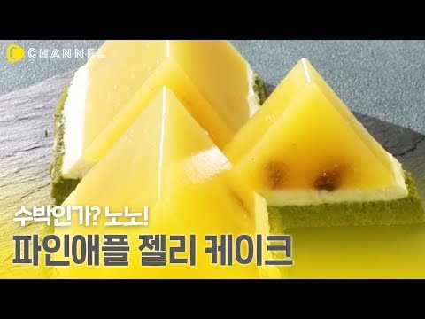 [레시피] 수박 아니져! 파인애플 젤리 케이크 맞습니다