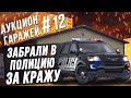 Аукцион контейнеров #12 Печальный день на аукционе / Законы США в действии