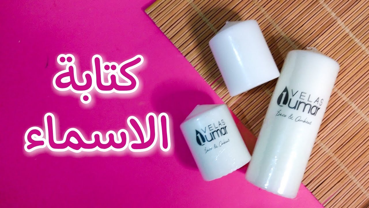 مشروع مربح 🤑 بلاطو تشراب الحليب النقش على الشموع 😍 طريقة رسم الأسماء على الشمع 🤩 طاولة ليلة الحنة
