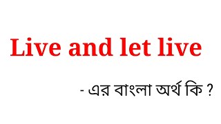 Live and let live meaning in bengali || Live and let live এর বাংলা অর্থ কি ?