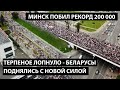 Беларусы поднялись с новой силой против Лукашеску. САМ ТЫ КРЫСА! 06.09.2020.