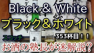 【ウイスキー】【ブラック＆ホワイト(Black & White)】お酒　実況　軽く一杯（353杯目）　ウイスキー（ブレンデッド・スコッチ)　　　ブラック＆ホワイト(Black & White)