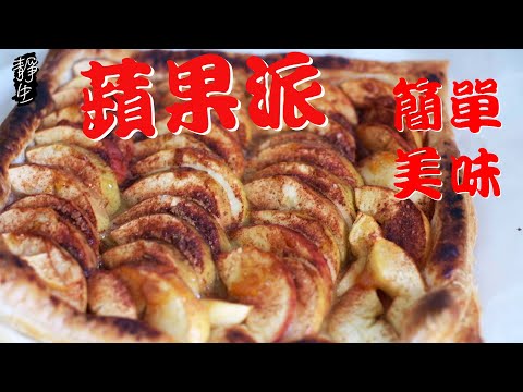 一家大小都愛吃，超簡單蘋果派｜香甜酥脆，口味比美麥當勞蘋果派｜不要忘記和冰淇淋一起吃哦｜Apple Pie