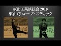 Taku Kuriyama【坂出工業演技会2018】栗山巧（ロープ・スティック）