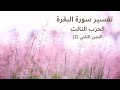 تفسير سورة البقرة الحزب الثالث الثمن الثاني 2