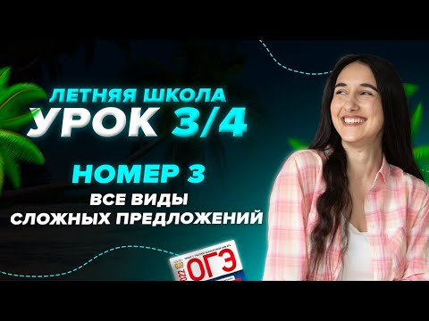 ВСЕ ВИДЫ СЛОЖНЫХ ПРЕДЛОЖЕНИЙ или Номер 3 из ОГЭ по Русскому