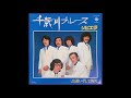 リビエラ「千歳川ブルース」 1980年 ムードコーラス ムード歌謡