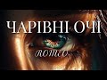 ЧАРІВНІ ОЧІ ROMEO