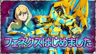 【EXVS2XB】Hy 20210806 フェネクス
