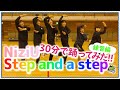 【踊ってみた】Step and a Step 30分で踊ってみた【NiziU】