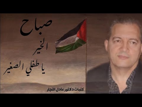 صباح الخير يا طفلي الصغير عادل النجار 